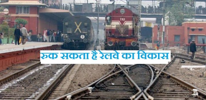 GST के चलते, 20 अगस्त से थम जाएगा रेलवे का विकास!